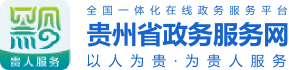 貴州省政務服務網